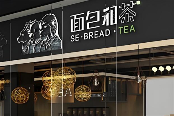面包和茶