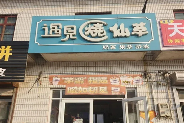 遇见烧仙草加盟
