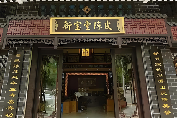 新宝堂陈皮