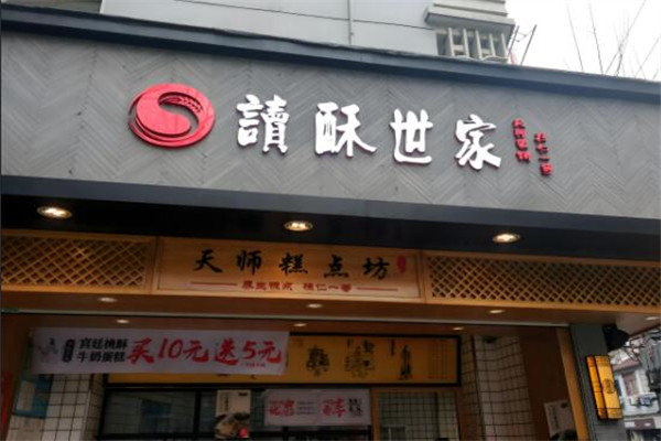 读酥世家糕点
