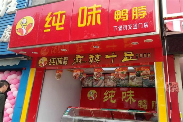 纯味鸭脖加盟