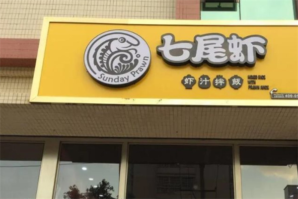 七尾虾快餐