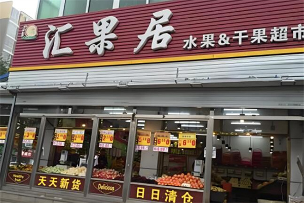 加盟