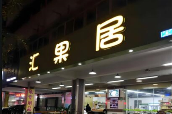 加盟