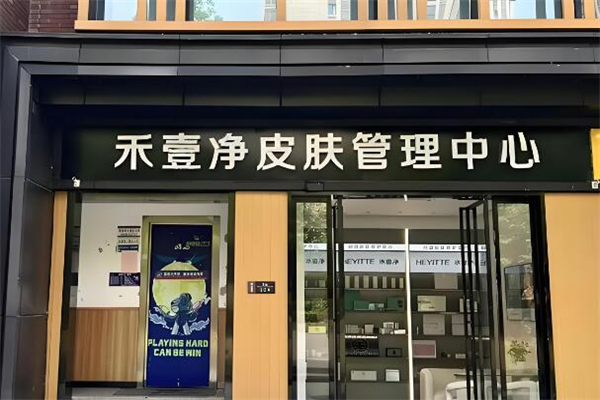 禾壹净