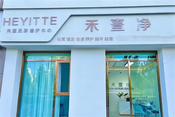 禾壹净
