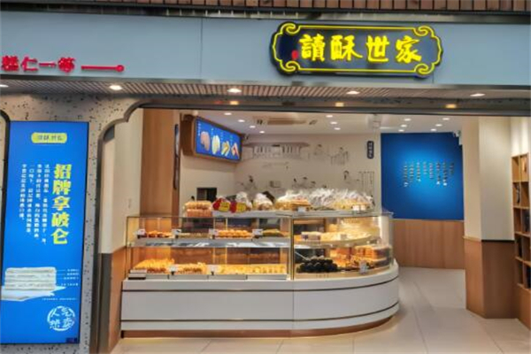 读酥世家糕点