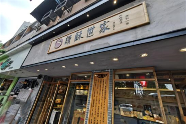 读酥世家糕点