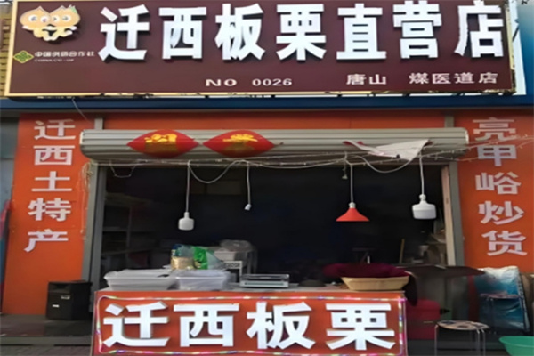 迁西板栗加盟