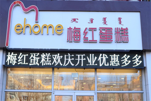 梅红蛋糕加盟