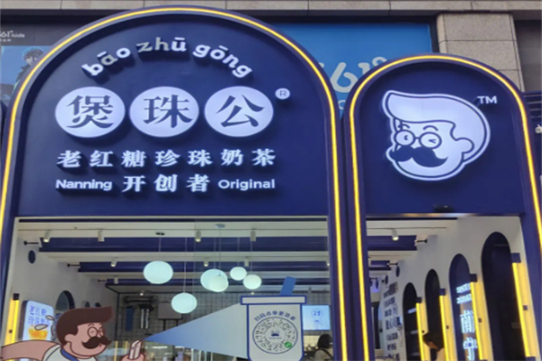 煲珠公奶茶加盟