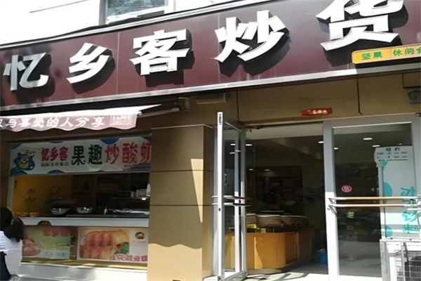忆乡客炒货