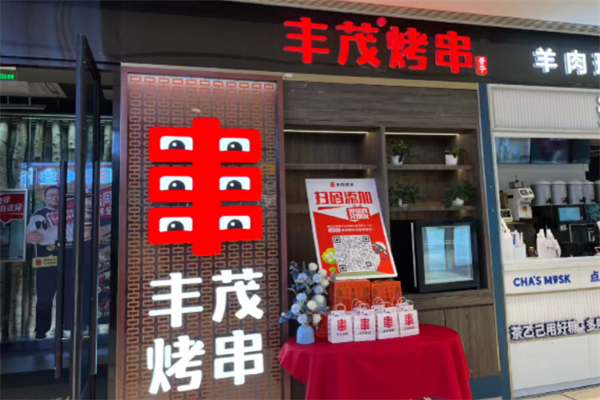 丰茂烤串加盟