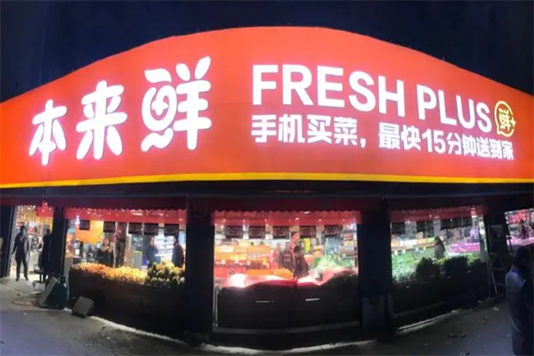 本来鲜超市加盟