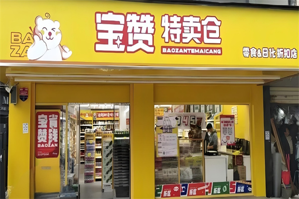 宝赞特卖仓零食加盟