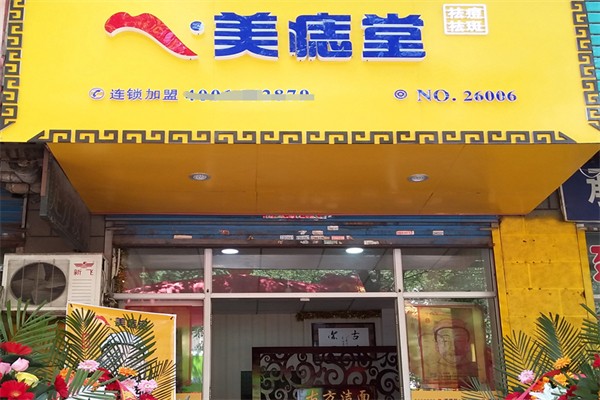 美痣堂美容加盟