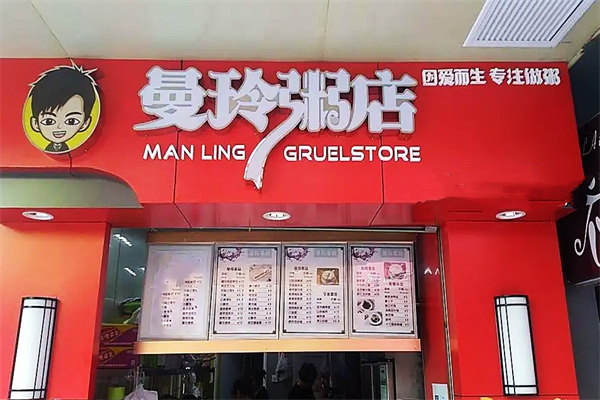 曼玲粥加盟