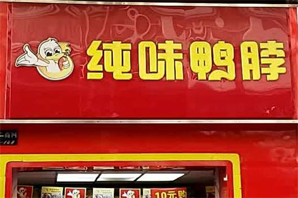 纯味鸭脖加盟