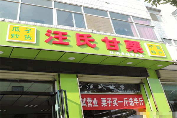 加盟