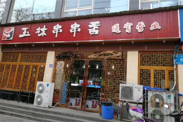 玉林串串香加盟
