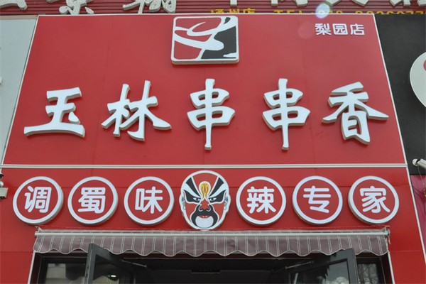 玉林串串香加盟