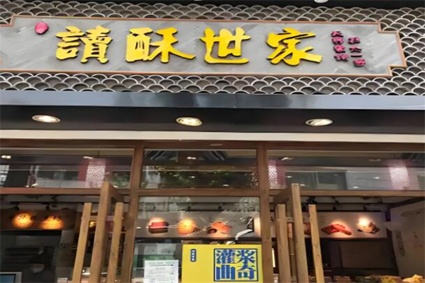 读酥世家糕点