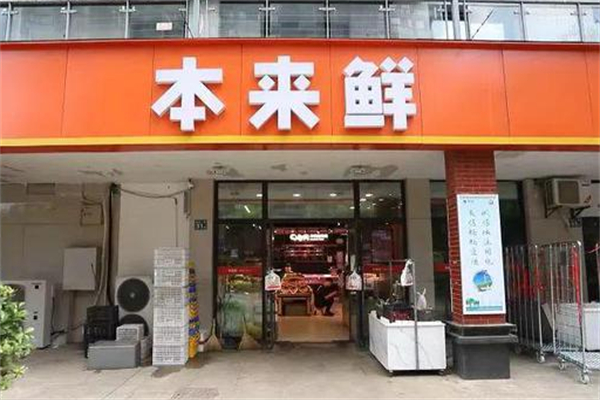 本来鲜超市加盟