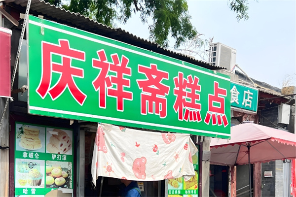 庆祥斋糕点加盟