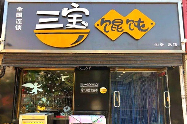 三宝馄饨加盟