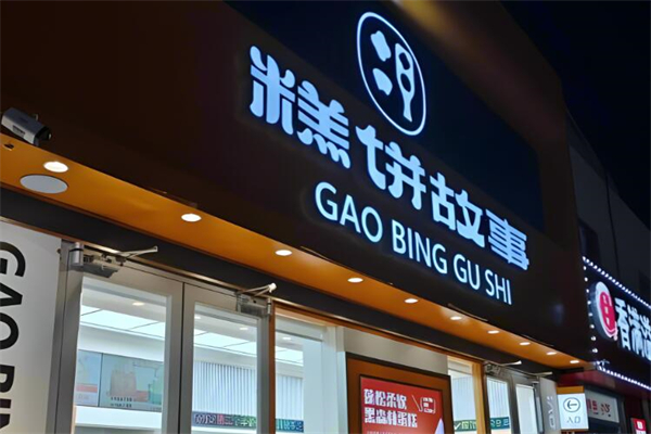 糕饼故事