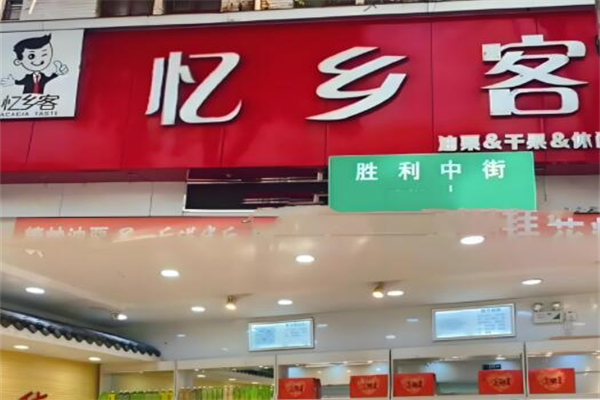 忆乡客炒货