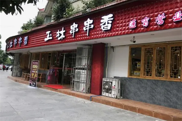 玉林串串香加盟
