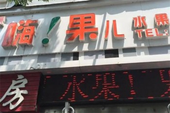 加盟