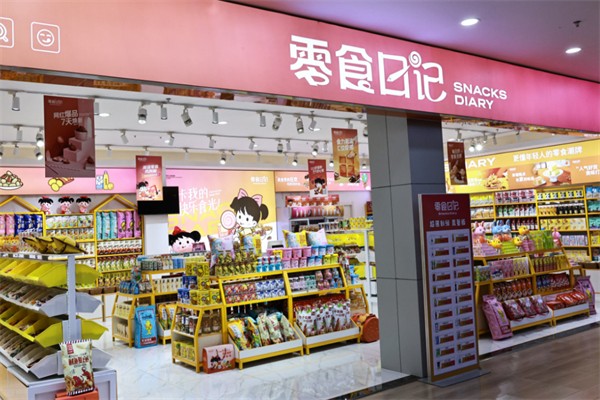 零食日记休闲食品加盟