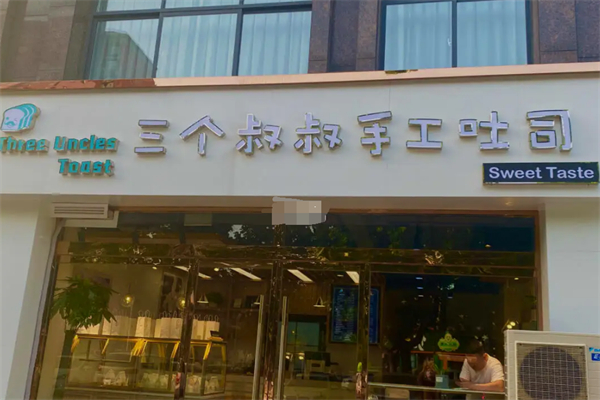 三个叔叔手工吐司加盟
