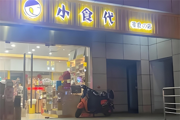 小食代加盟