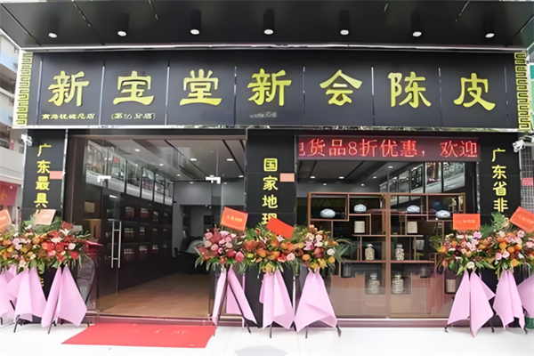 新宝堂陈皮