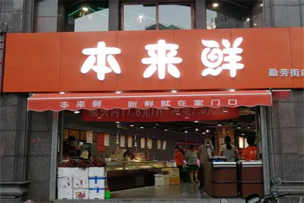 本来鲜超市加盟