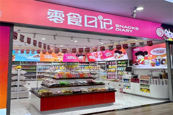 零食日记休闲食品加盟