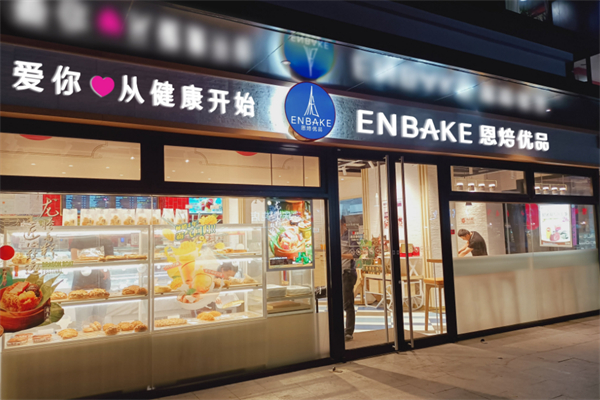 恩焙优品烘焙加盟
