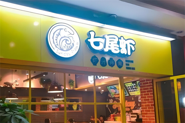 七尾虾快餐
