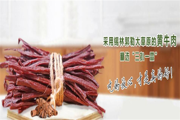 霍林西山香牛肉干