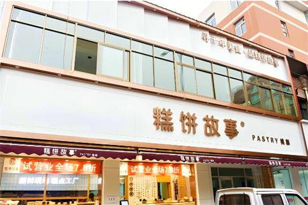 糕饼故事