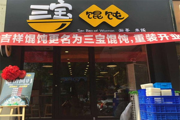 三宝馄饨加盟