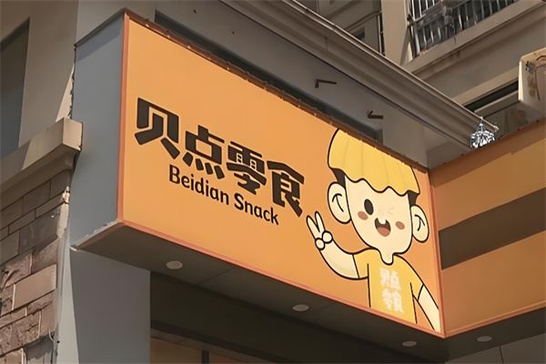 贝点零食店加盟
