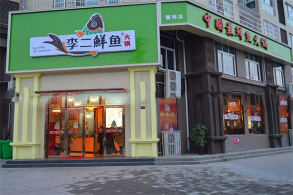李二鲜鱼火锅加盟