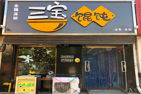 三宝馄饨加盟