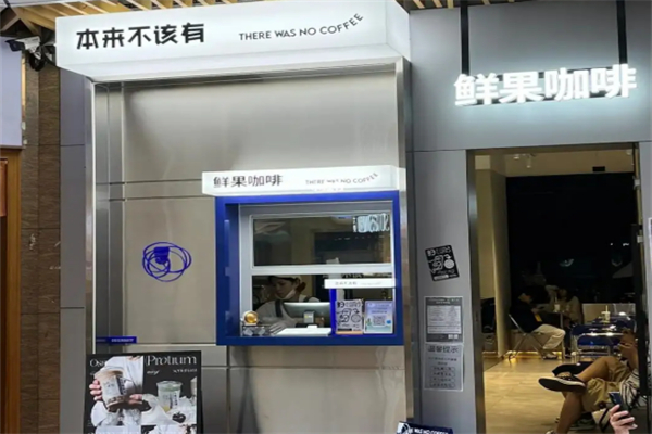 本来不该有咖啡加盟