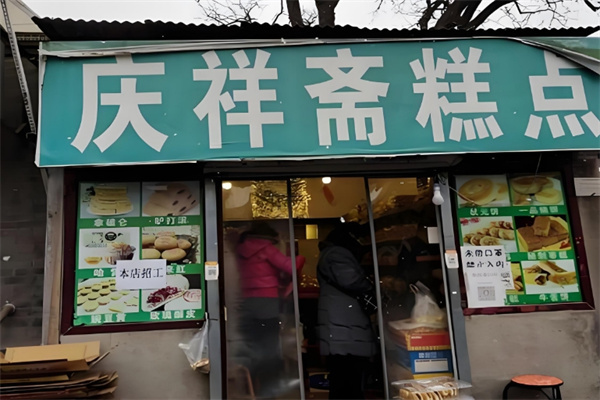 庆祥斋糕点加盟