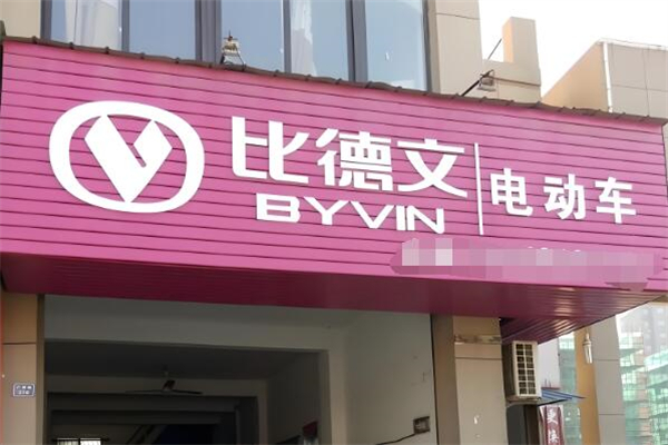 比德文电动车